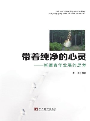 cover image of 带着纯净的心灵: 新疆青年发展的思考 (With Pure Soul: Thinking on Xingjiang Youth Development)